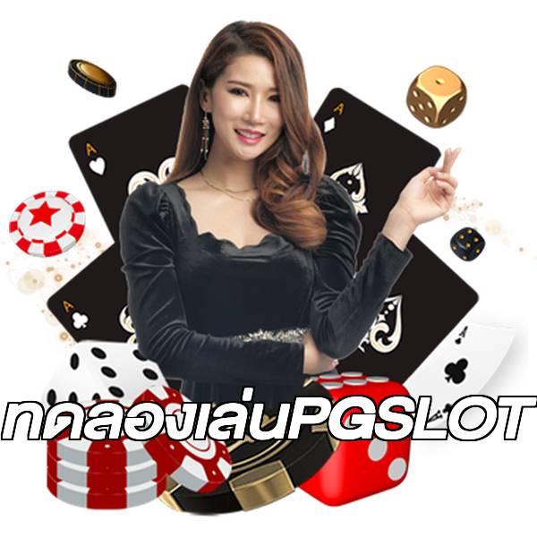 ทดลองเล่นPGSLOT