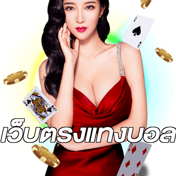 เว็บตรงแทงบอล