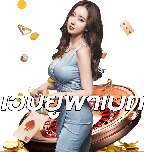 เว็บยูฟ่าเบท