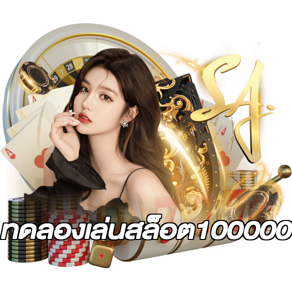ทดลองเล่นสล็อต100000