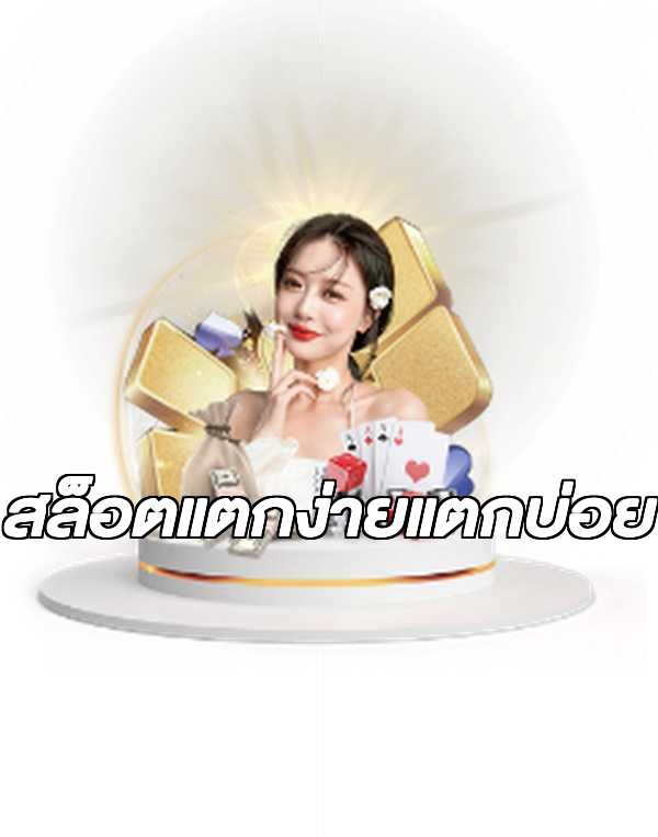 สล็อตแตกง่ายแตกบ่อย