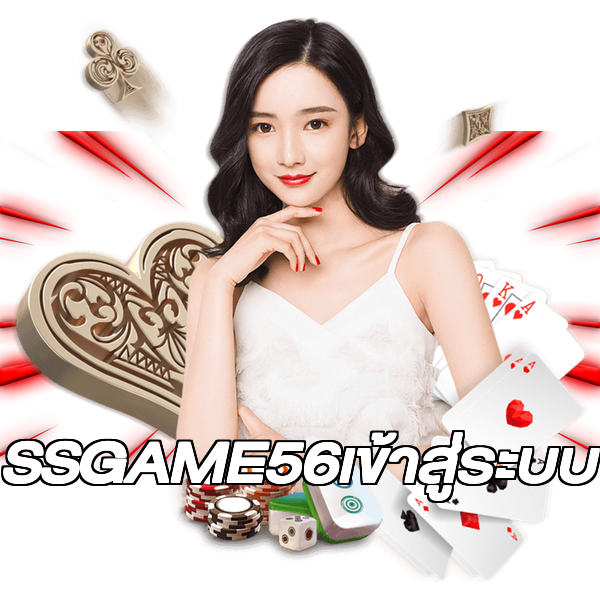 SSGAME56เข้าสู่ระบบ