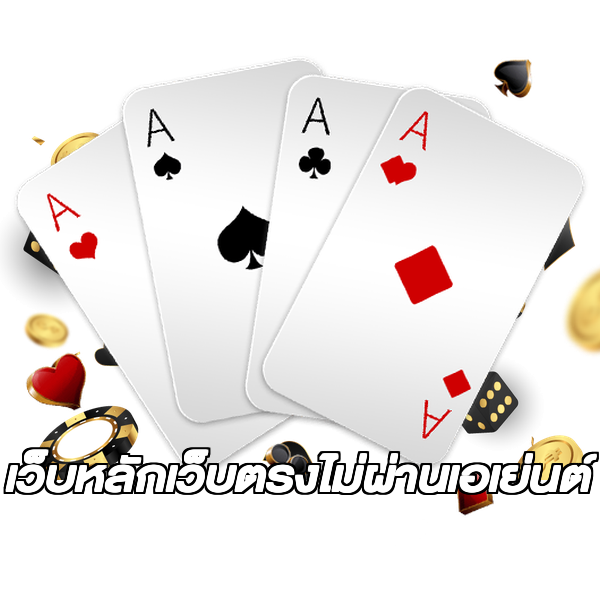 เว็บหลักเว็บตรงไม่ผ่านเอเย่นต์