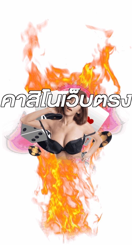 คาสิโนเว็บตรง