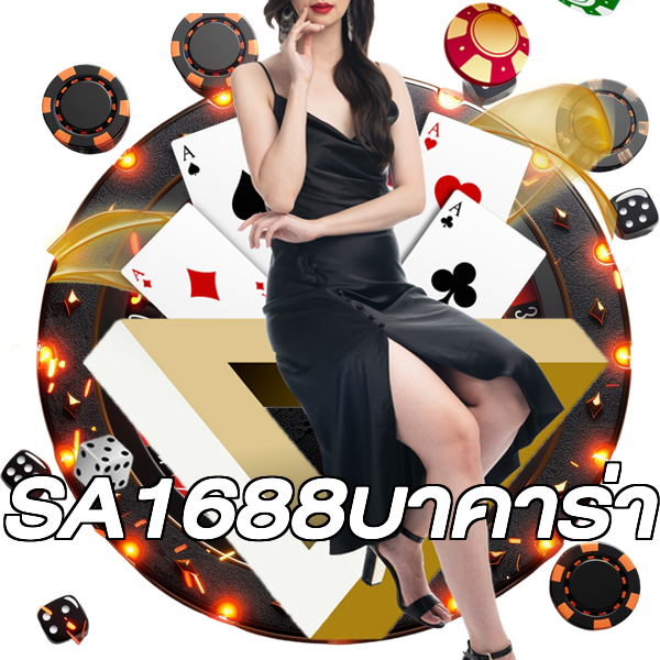 SA1688บาคาร่า