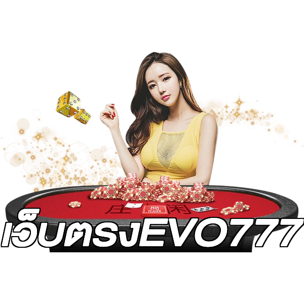 เว็บตรงEVO777