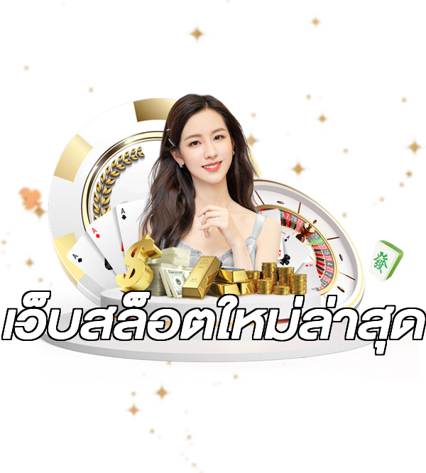 เว็บสล็อตใหม่ล่าสุด