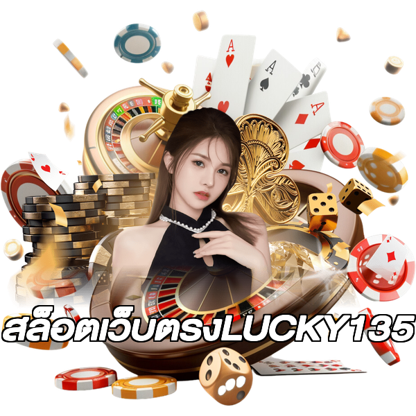 สล็อตเว็บตรงLUCKY135