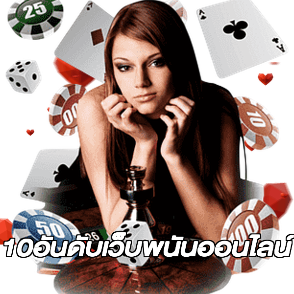 10อันดับเว็บพนันออนไลน์