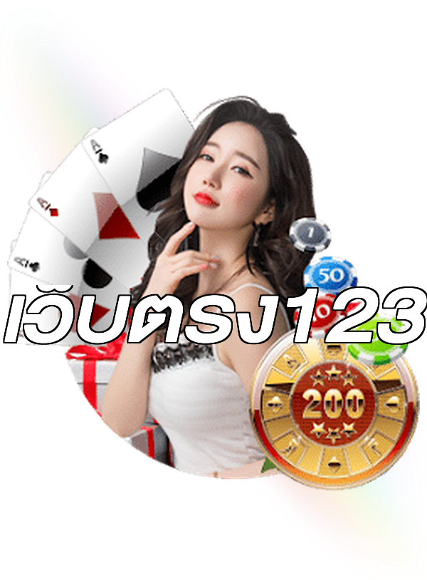 เว็บตรง123