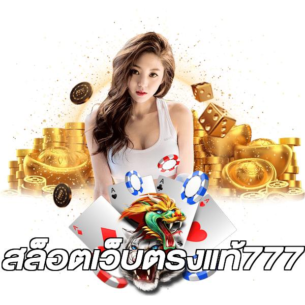 สล็อตเว็บตรงแท้777