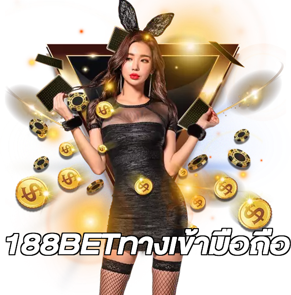 188BETทางเข้ามือถือ