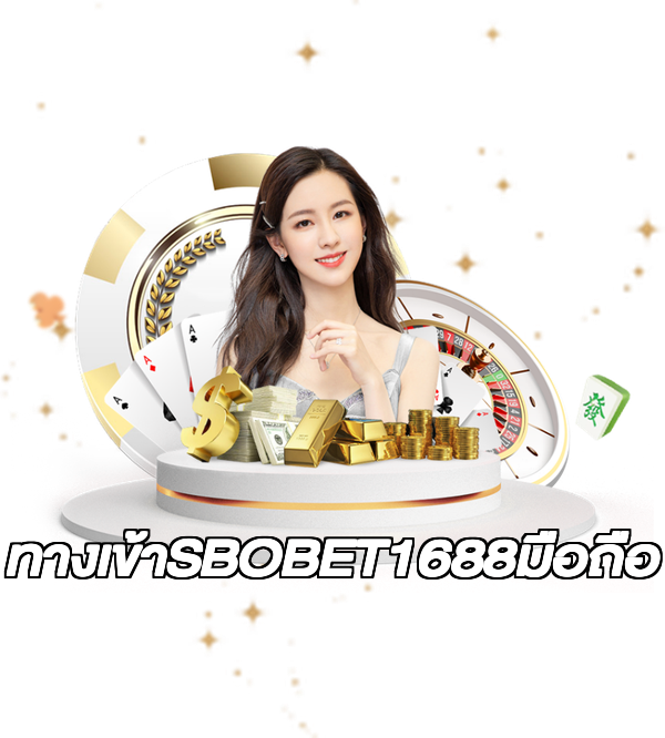 ทางเข้าSBOBET1688มือถือ