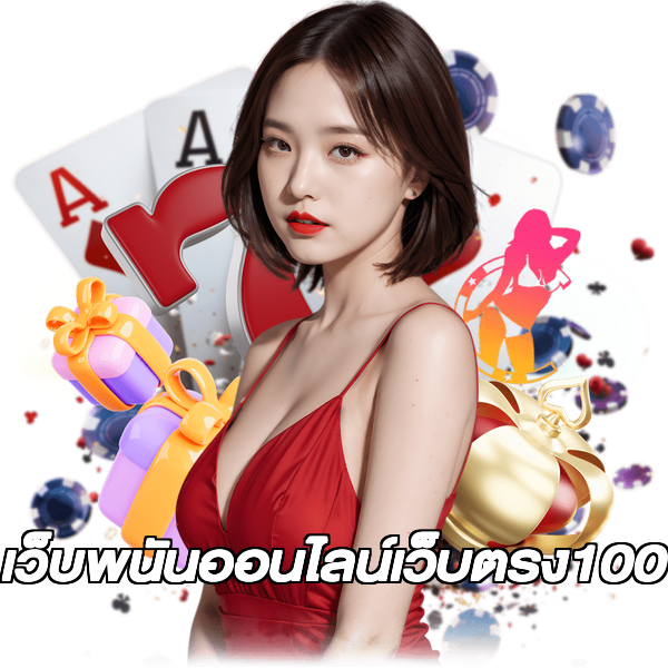 เว็บพนันออนไลน์เว็บตรง100