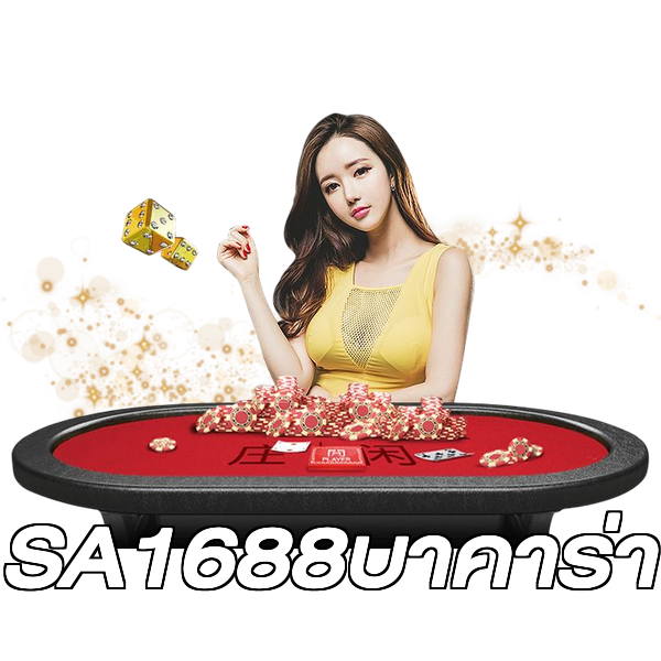 SA1688บาคาร่า