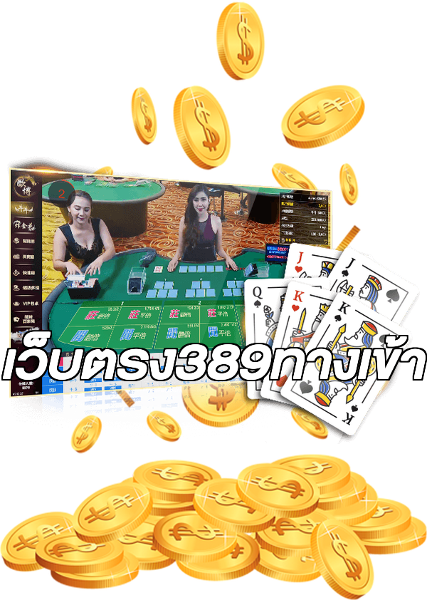 เว็บตรง389ทางเข้า