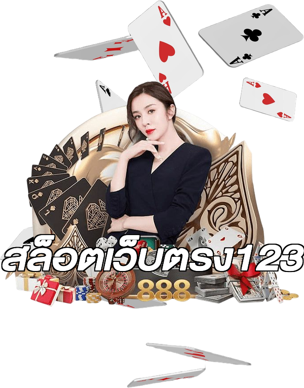 สล็อตเว็บตรง123