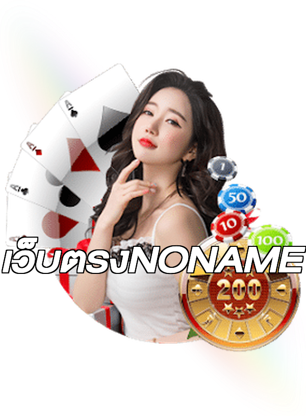 เว็บตรงNONAME