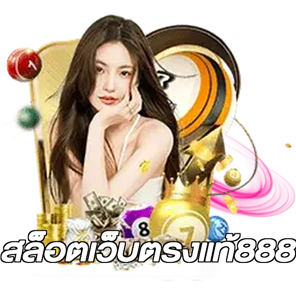 สล็อตเว็บตรงแท้888